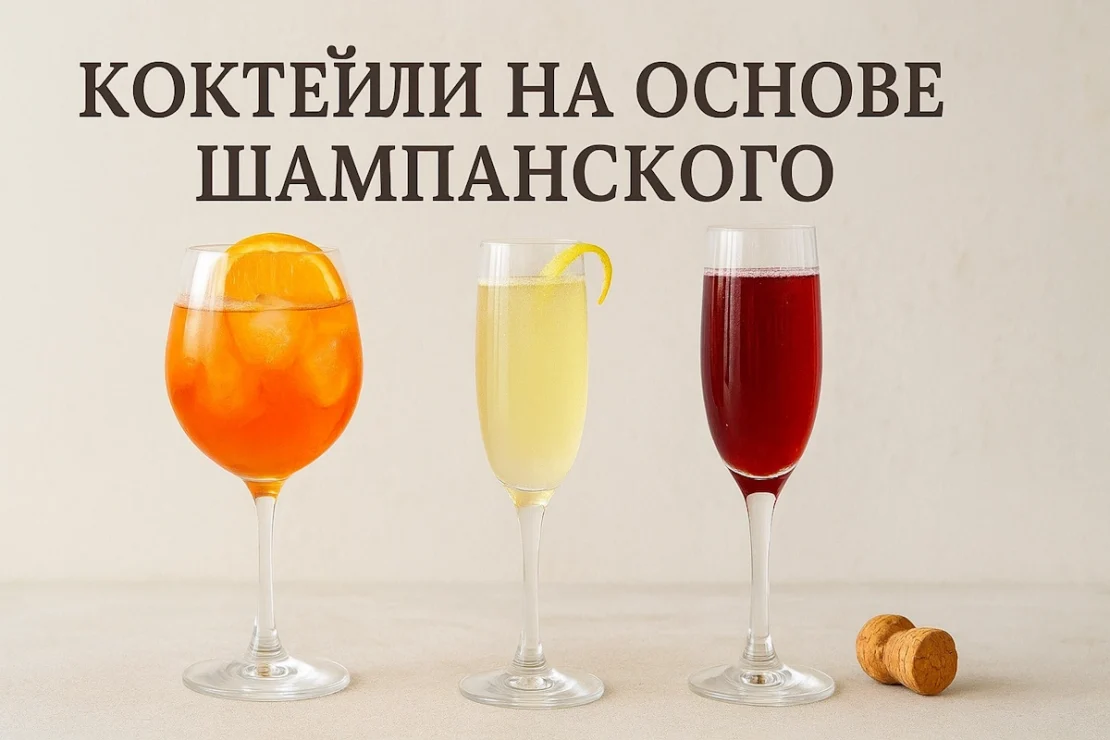 Коктейли на основе шампанского