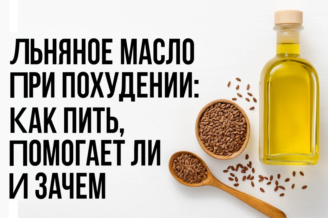 Льняное масло при похудении